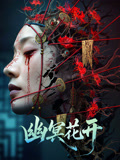 幽冥花开海报