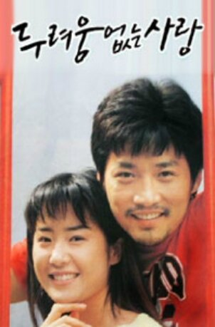 A Love Without Fear海报